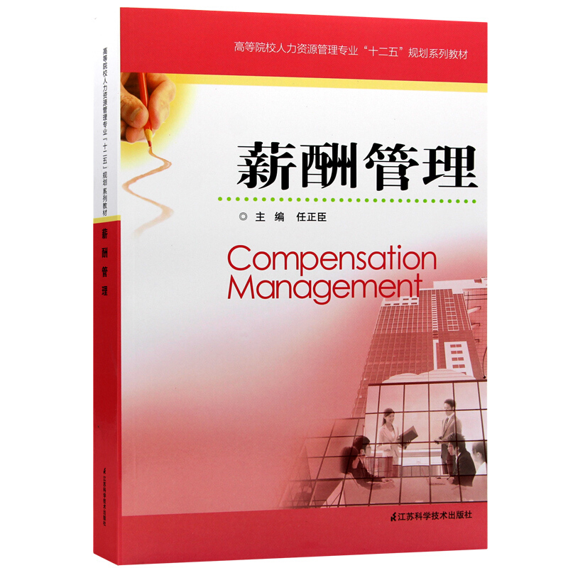 薪酬管理 专著 Compensation management 任正臣主编 eng xin chou guan li