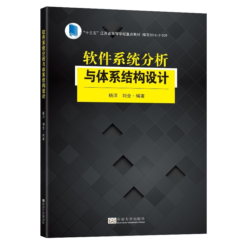软件系统分析与体系结构设计 专著 杨洋,刘全编著 ruan jian xi tong fen xi yu ti