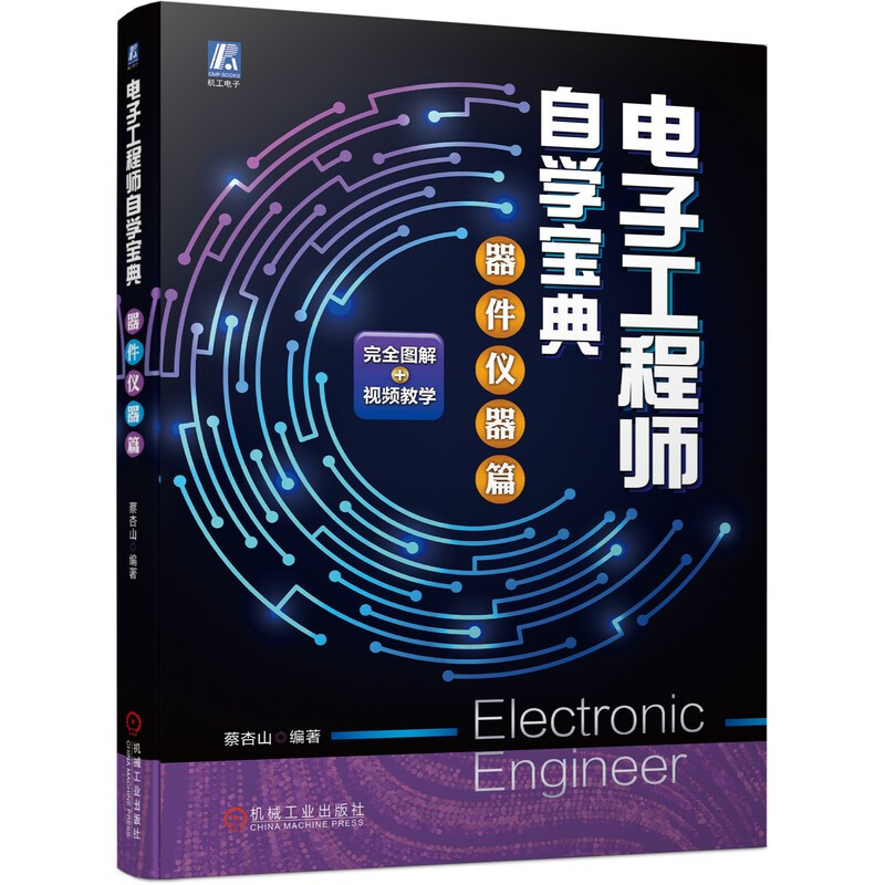 电子工程师自学宝典  器件仪器篇