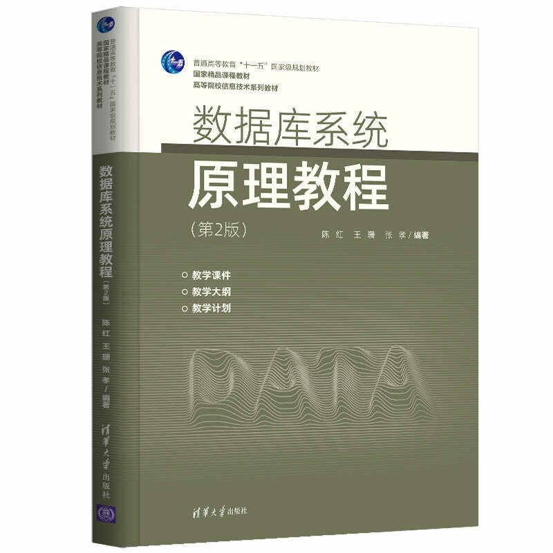 数据库系统原理教程(第2版)(高等院校信息技术系列教材)