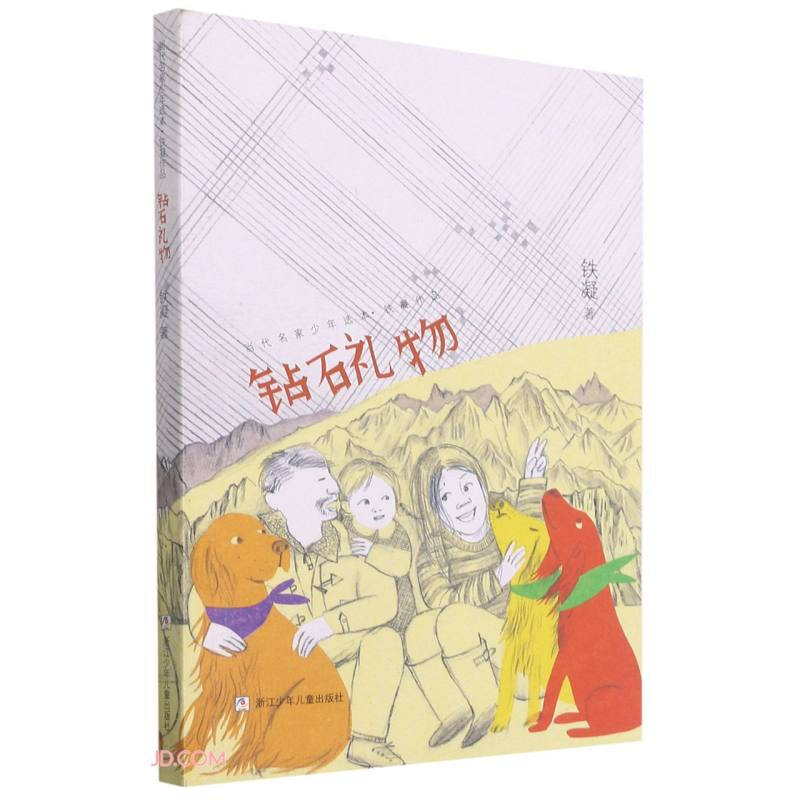 当代名家少年选本.铁凝作品:钻石礼物