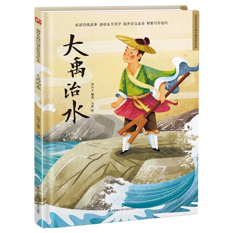 精装绘本 超好看的中国传统故事绘本--大禹治水