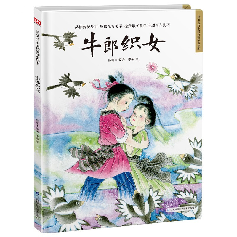 精装绘本 超好看的中国传统故事绘本--牛郎织女