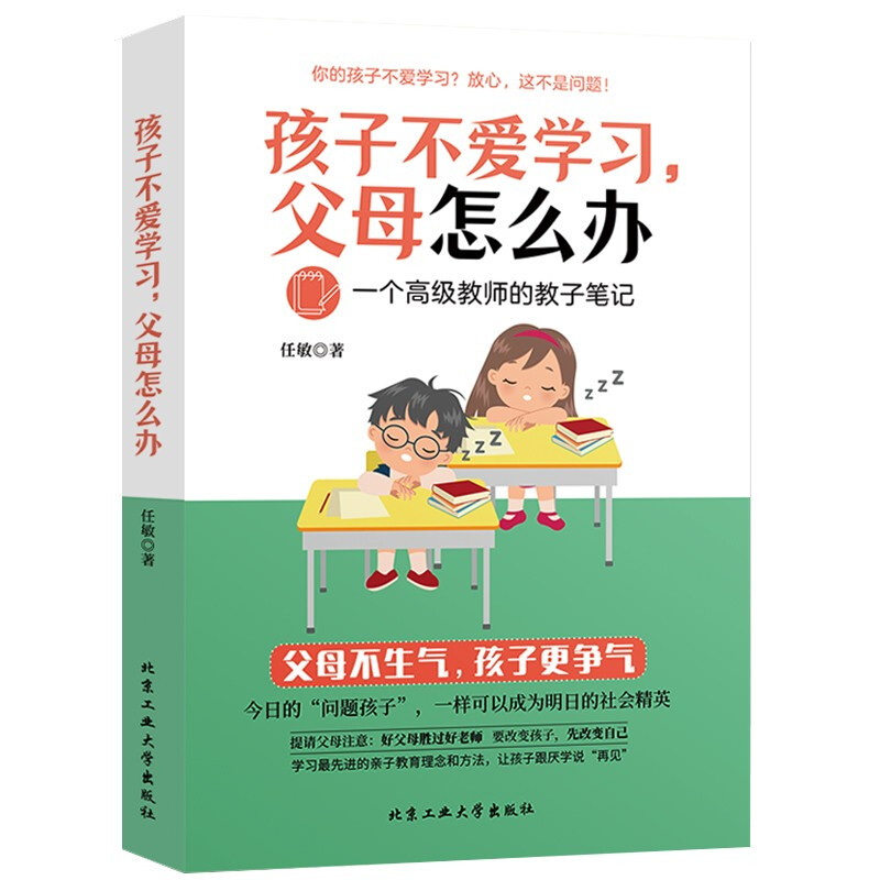 孩子不爱学习,父母怎么办:一个高级教师的教子笔记