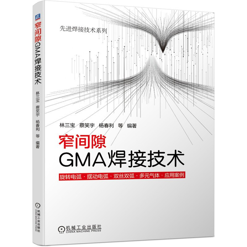 窄间隙GMA焊接技术