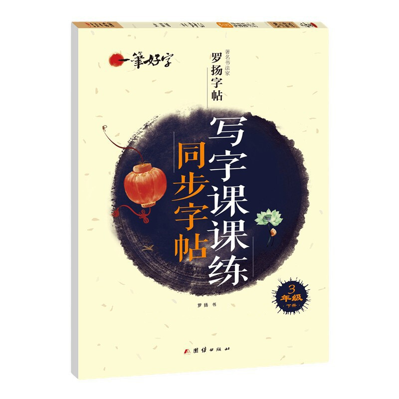 罗扬字帖一笔好字:写字课课练同步字帖  3年级 (下册人教版)