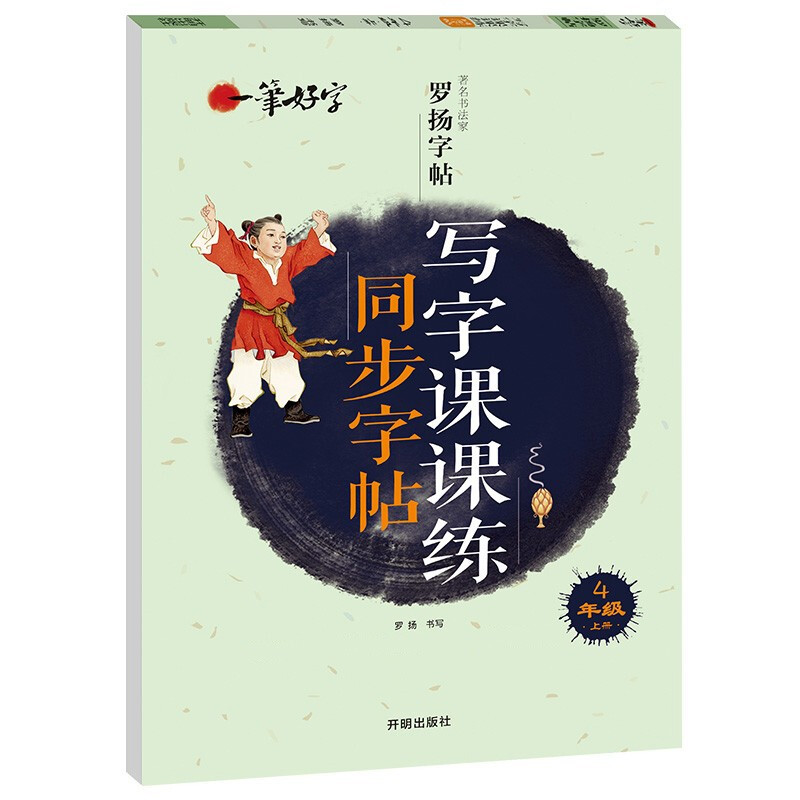 罗扬字帖一笔好字:写字课课练同步字帖  4年级 (上册人教版)