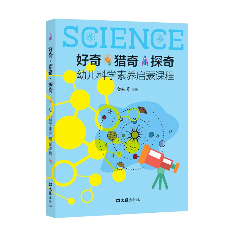 好奇·探奇:幼儿科学素养启蒙课程