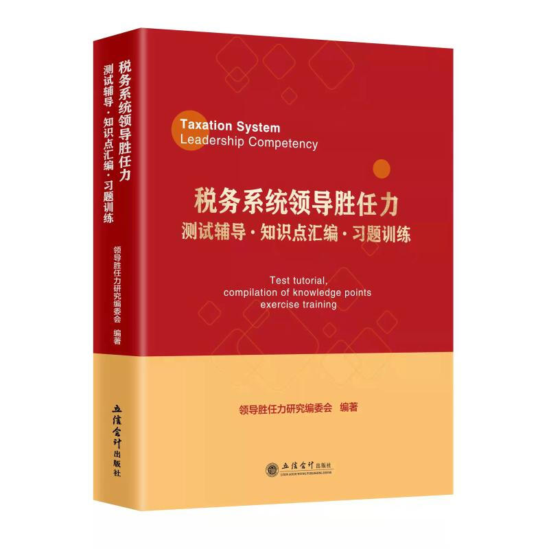 税务系统领导胜任力:测试辅导·知识点汇编·习题训练