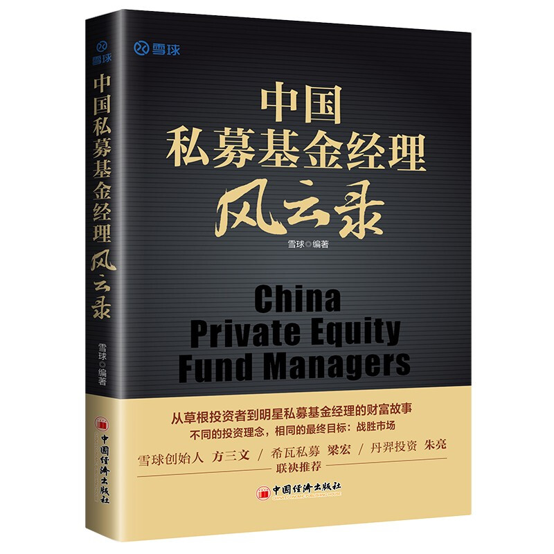 中国私募基金经理风云录