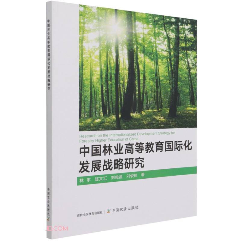 中国林业高等教育国际化发展战略研究