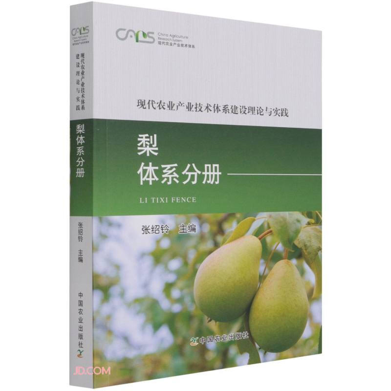 现代农业产业技术体系建设理论与实践·梨体系分册