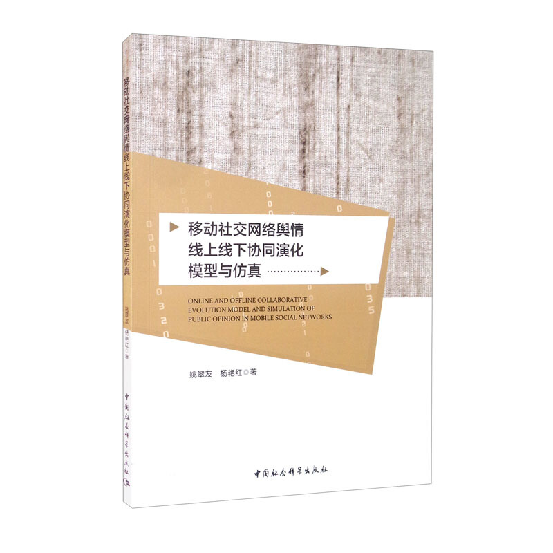 移动社交网络舆情线上线下协同演化模型与仿真