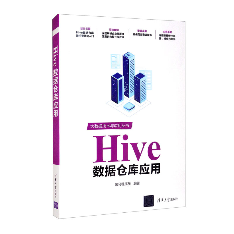 Hive数据仓库应用