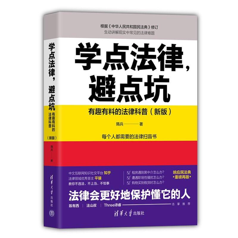 学点法律,避点坑:有趣有料的法律科普(新版)