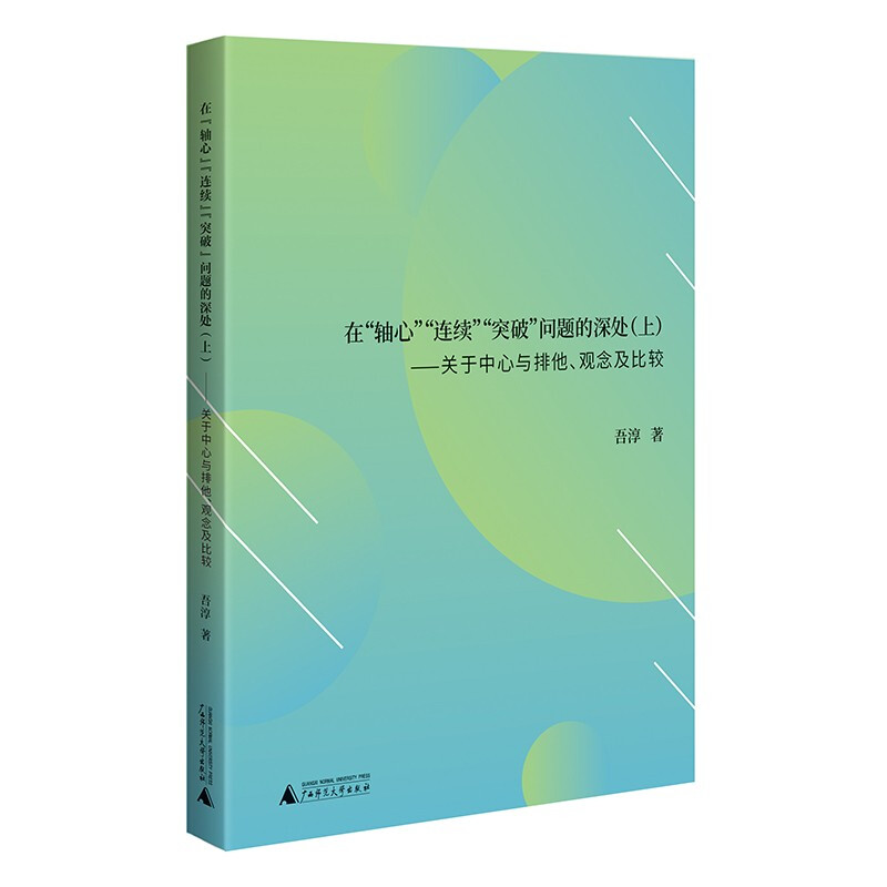 在“轴心”“连续”“突破”问题的深处(上):关于中心与排他观念及比较