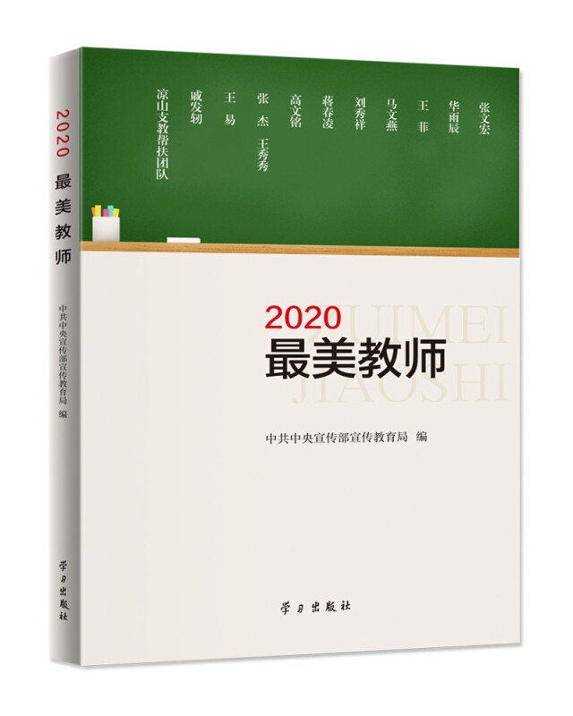 2020最美教师