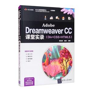 Adobe Dreamweaver CCʵ¼(Div+CSS+HTML5)