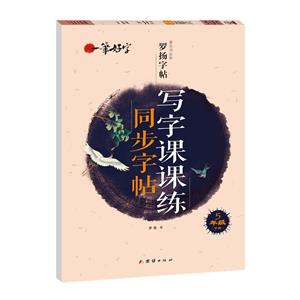 羅揚字帖一筆好字:寫字課課練同步字帖 5 年級 (下冊人教版)