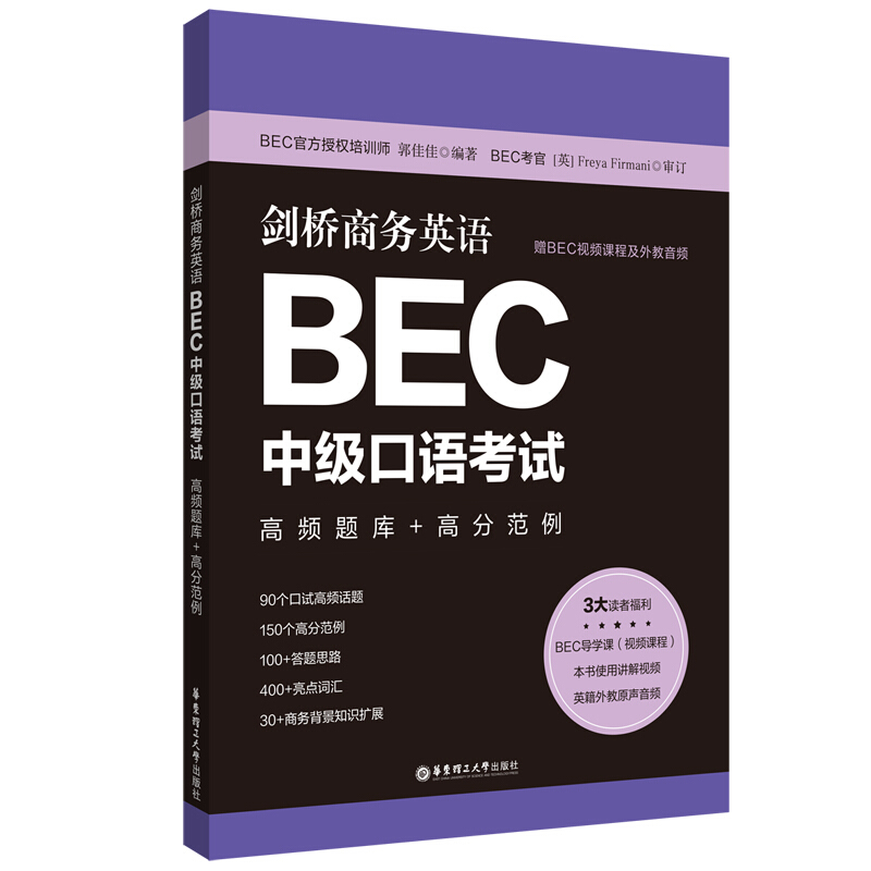 剑桥商务英语.BEC中级口语考试:高频题库+高分范例(赠BEC视频课程及外教音频)