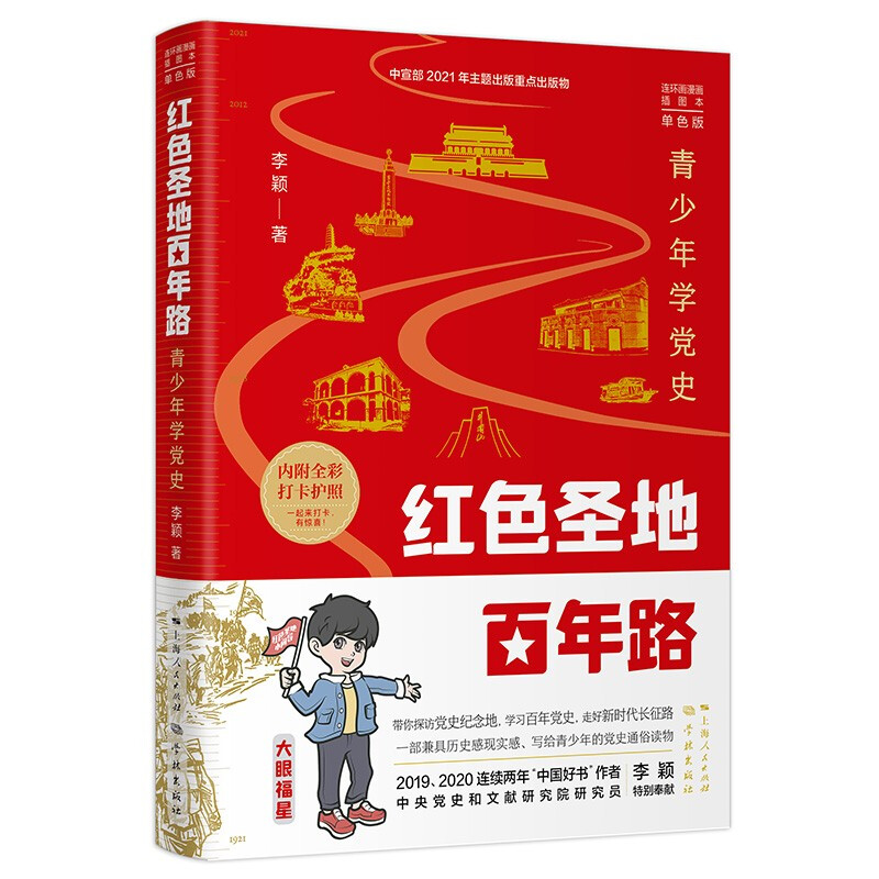 红色圣地百年路:青少年学党史(单色版)