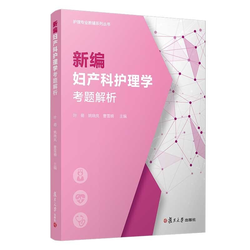 新编妇产科护理学考题解析(护理专业教辅系列)