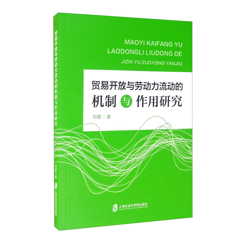 贸易开放与劳动力流动的机制与作用研究