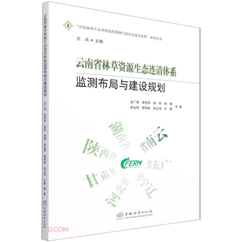 云南省林草资源生态连清体系监测布局与建设规划