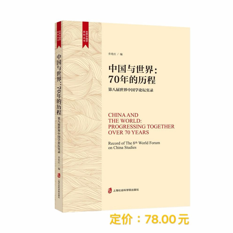 中国与世界:70年的历程