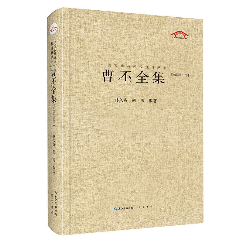 中国古典诗词校注评丛书:曹丕全集(精装)