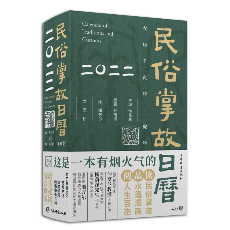 新书--民俗掌故日历4.0版(2022)(精装)