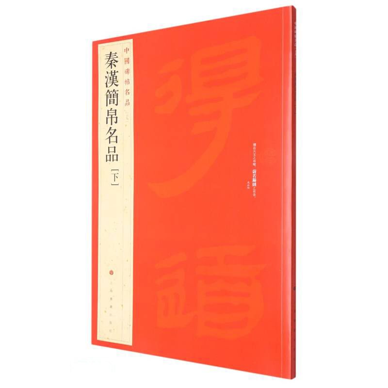 新书--中国碑帖名品19:秦汉简帛名品[下]