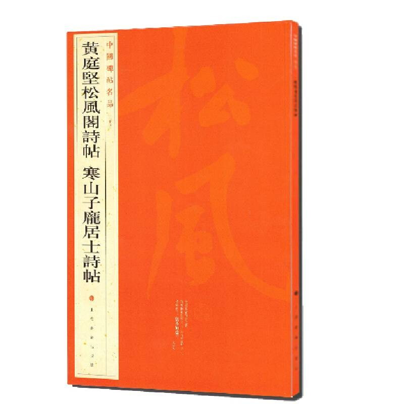 新书--中国碑帖名品75: 黄庭坚松风阁诗帖寒山子龙居士诗帖