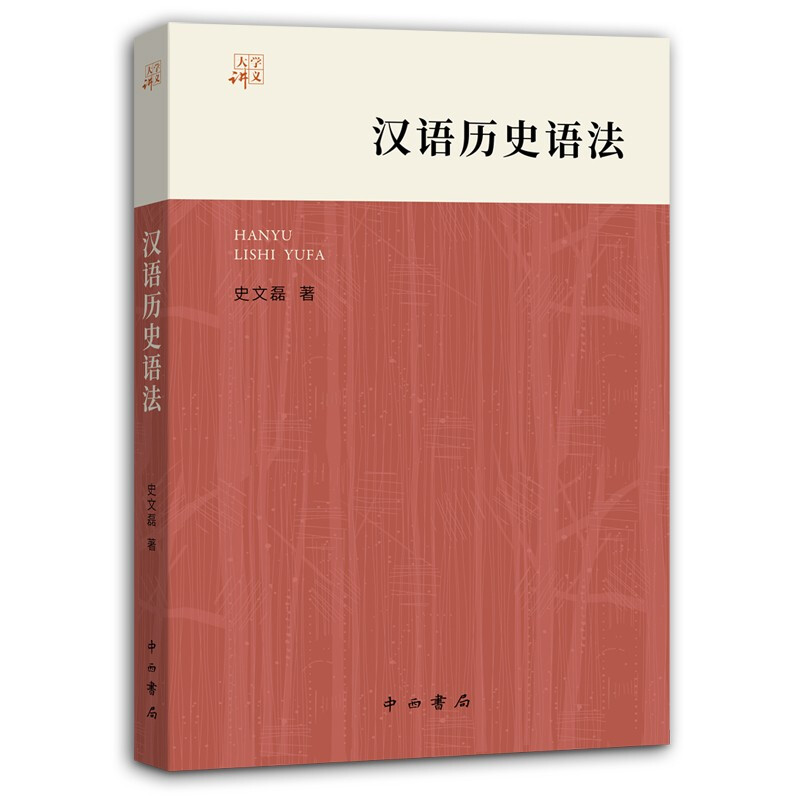 新书--大学讲义:汉语历史语法