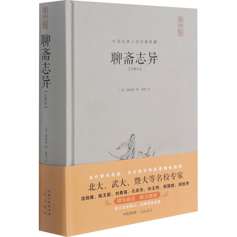新书--中国古典小说名著典藏:聊斋志异(注释本)(精装)