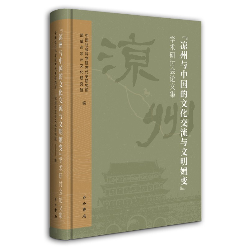 新书--《凉州与中国的文化交流与文明嬗变》学术研讨会论文集(精装)