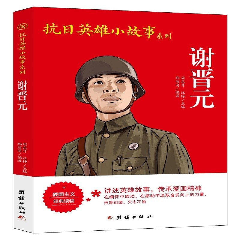 抗日英雄小故事系列:谢晋元(插图版)