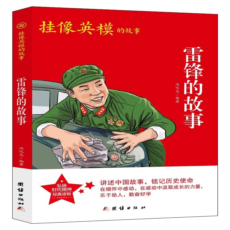 挂像英模的故事:雷锋的故事(插图版)