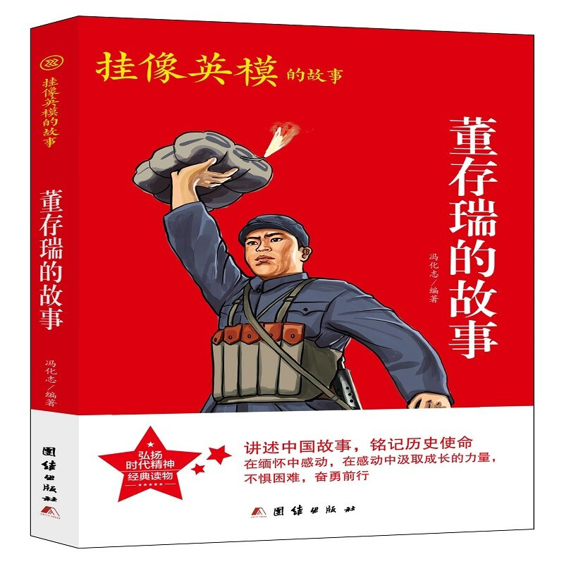 挂像英模的故事:董存瑞的故事(插图版)