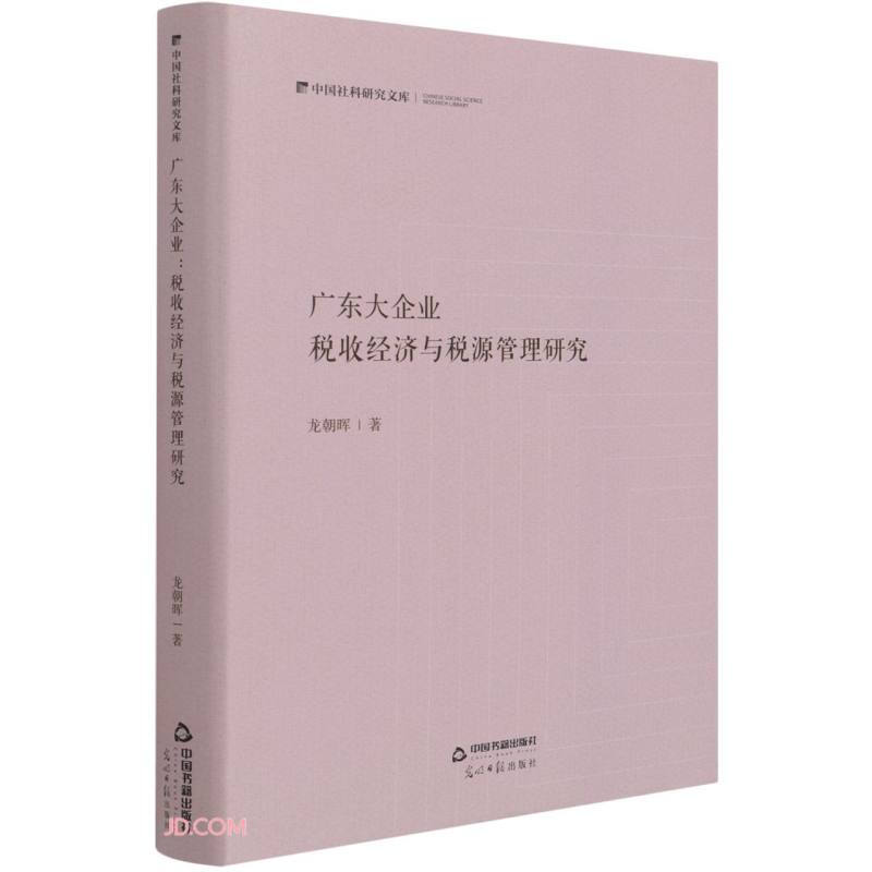 中国社科研究文库:广东大企业税收经济与税源管理研究(精装)