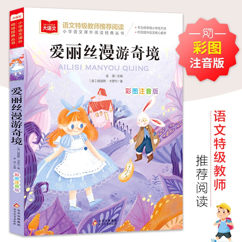 小学语文课外阅读经典丛书《爱丽丝漫游奇境》(注音版)