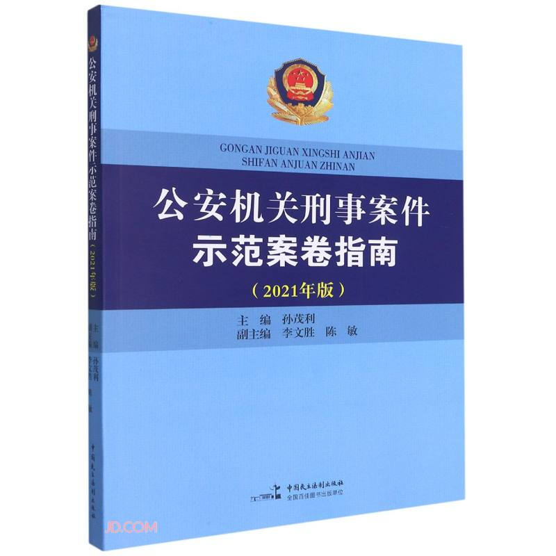 公安机关刑事案件师范案卷指南  2021年版