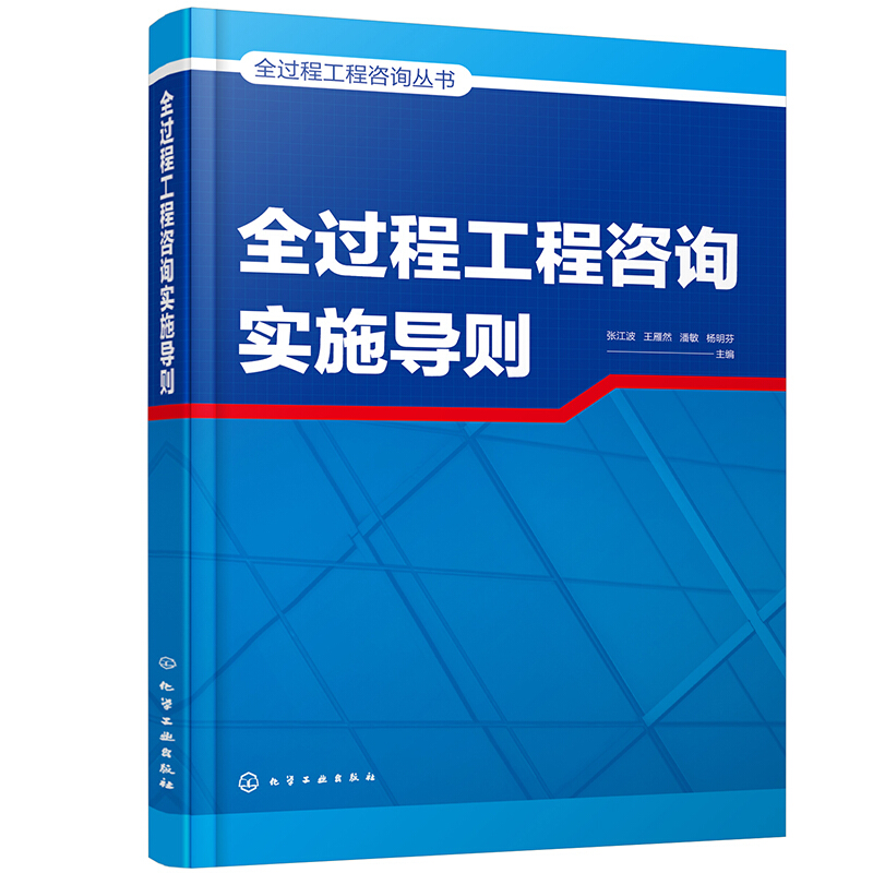 全过程工程咨询丛书--全过程工程咨询实施导则