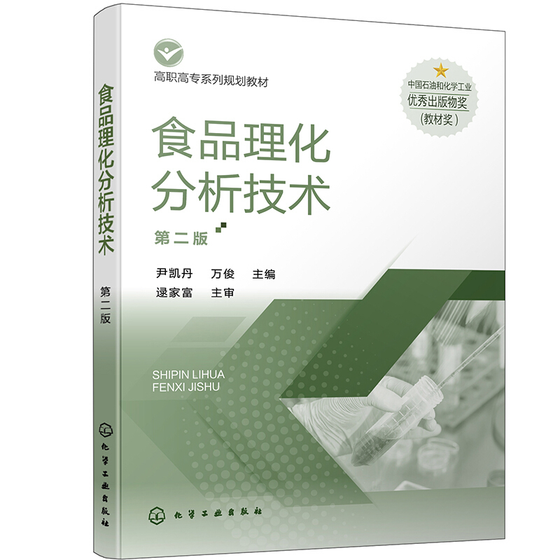 食品理化分析技术(尹凯丹)(第二版)