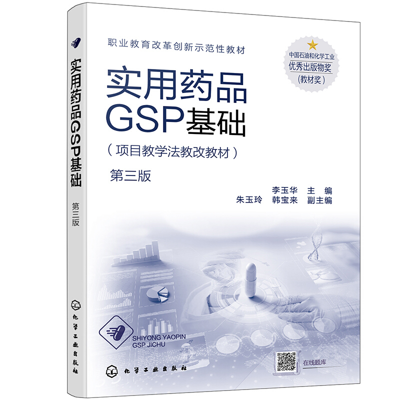 实用药品GSP基础(李玉华)(第三版)