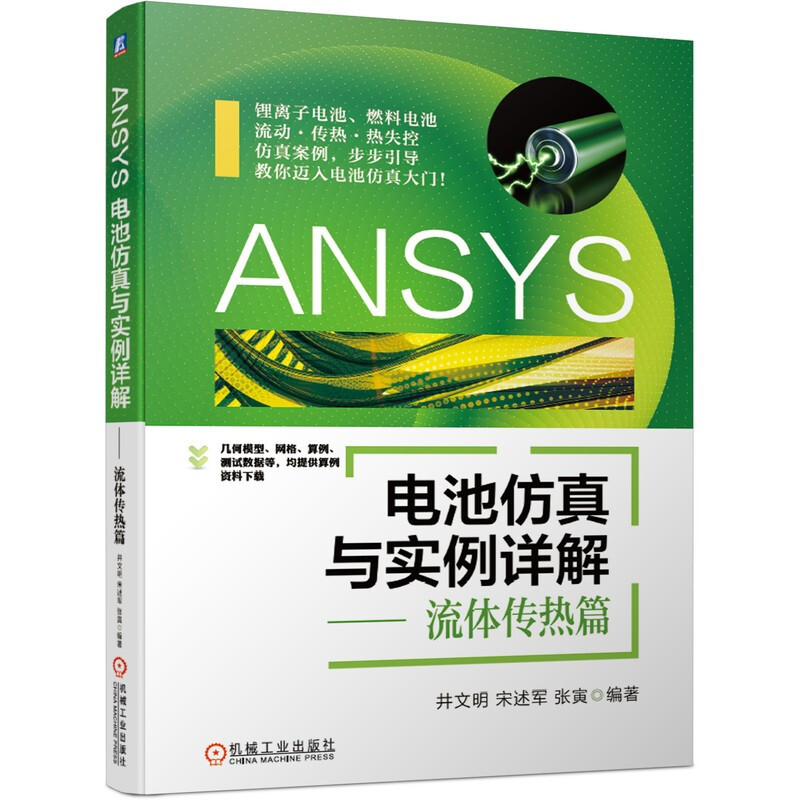 ANSYS电池仿真与实例详解——流体传热篇