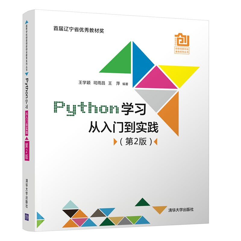 Python学习从入门到实践(第2版)(高等学校创意创新创业教育系列丛书)