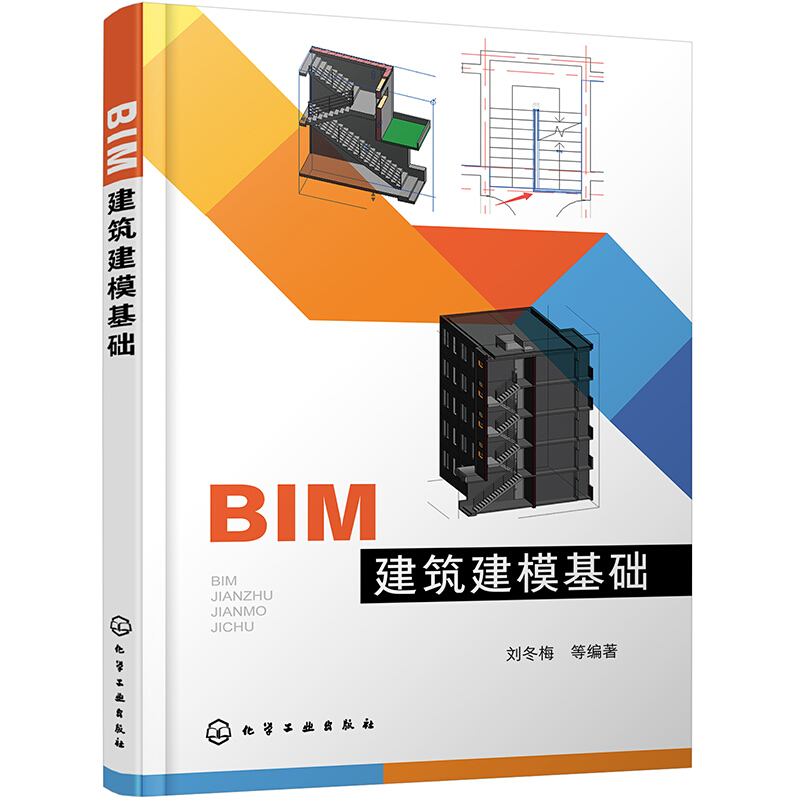 BIM建筑建模基础(刘冬梅 )