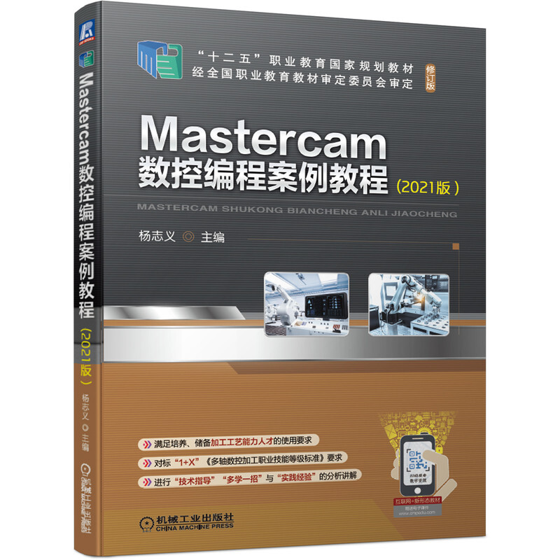 Mastercam数控编程案例教程(2021版)