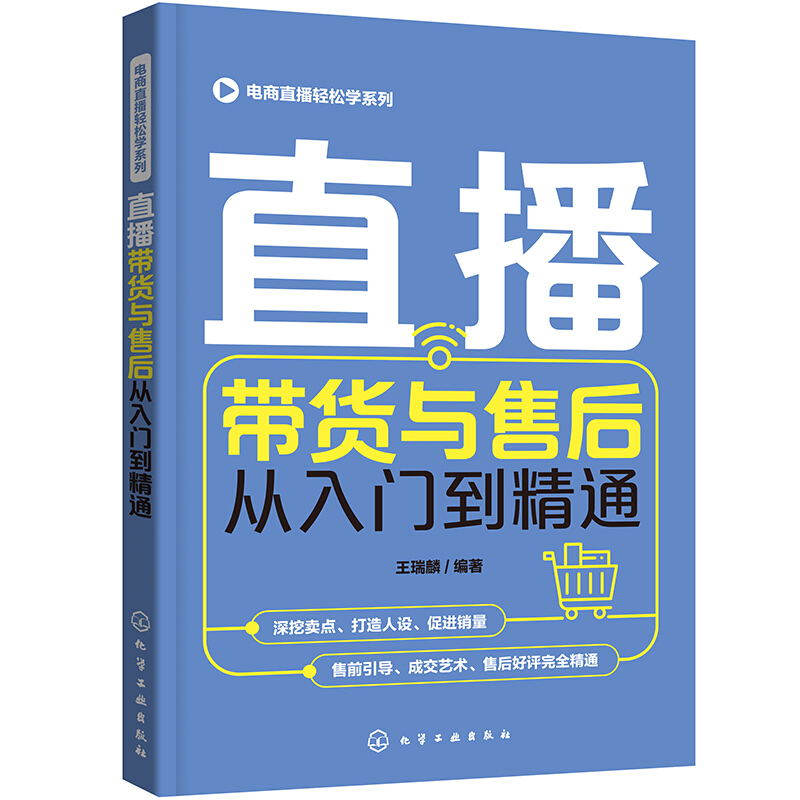 电商直播轻松学系列--直播带货与售后从入门到精通